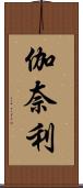 伽奈利 Scroll