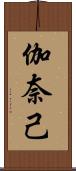 伽奈己 Scroll