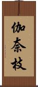 伽奈枝 Scroll