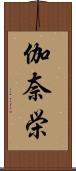 伽奈栄 Scroll