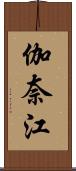 伽奈江 Scroll