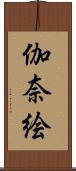 伽奈絵 Scroll