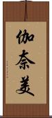 伽奈美 Scroll