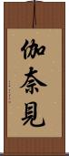伽奈見 Scroll