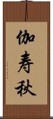 伽寿秋 Scroll