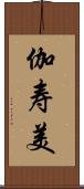 伽寿美 Scroll