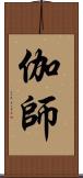 伽師 Scroll