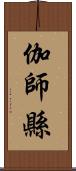 伽師縣 Scroll