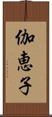 伽恵子 Scroll