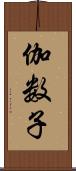 伽数子 Scroll