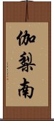 伽梨南 Scroll