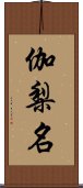 伽梨名 Scroll