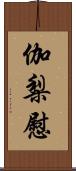 伽梨慰 Scroll