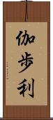 伽歩利 Scroll