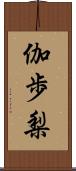 伽歩梨 Scroll