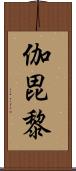 伽毘黎 Scroll