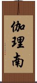 伽理南 Scroll