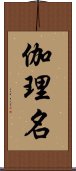 伽理名 Scroll