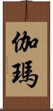 伽瑪 Scroll