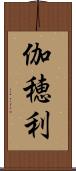 伽穂利 Scroll