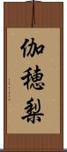 伽穂梨 Scroll