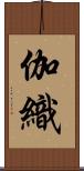 伽織 Scroll