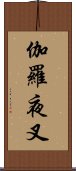 伽羅夜叉 Scroll