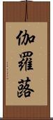 伽羅蕗 Scroll