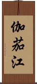 伽茄江 Scroll