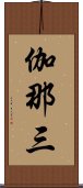 伽那三 Scroll