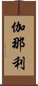 伽那利 Scroll