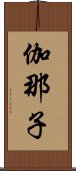 伽那子 Scroll