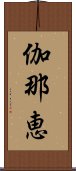 伽那恵 Scroll