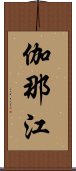 伽那江 Scroll