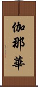 伽那華 Scroll