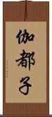 伽都子 Scroll