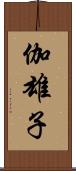 伽雄子 Scroll