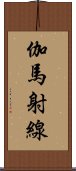 伽馬射線 Scroll