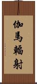 伽馬輻射 Scroll