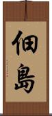 佃島 Scroll