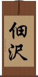 佃沢 Scroll
