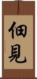 佃見 Scroll