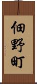 佃野町 Scroll