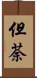 但荼 Scroll