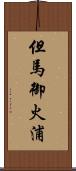 但馬御火浦 Scroll