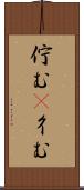 佇む(P) Scroll