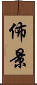佈景 Scroll