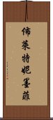 佈萊特妮·墨菲 Scroll
