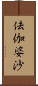 佉伽婆沙 Scroll