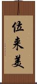 位来美 Scroll